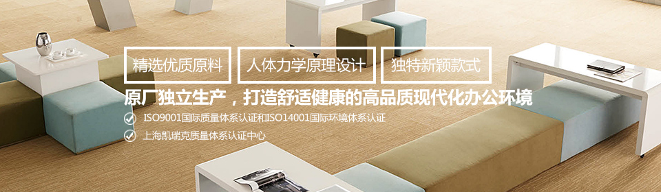 怡人家具原廠獨立生產,打造舒適健康的高品質現代化辦公環境
