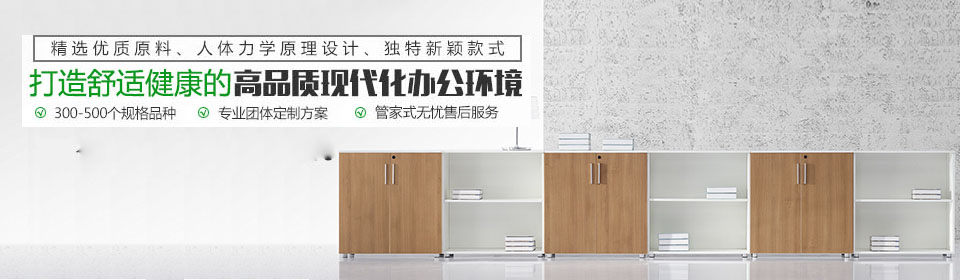 怡人辦公家具打造舒適健康的高品質現代化辦公室